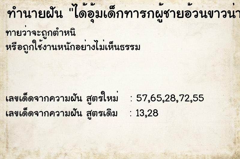 ทำนายฝันทำนายฝันได้อุ้มเด็กทารกผู้ชายอ้วนขาวน่ารัก