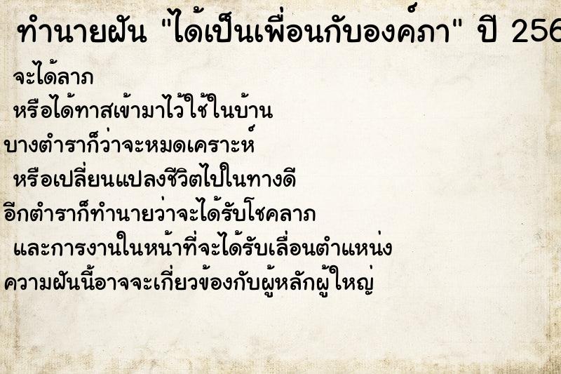 ทำนายฝันทำนายฝันได้เป็นเพื่อนกับองค์ภา