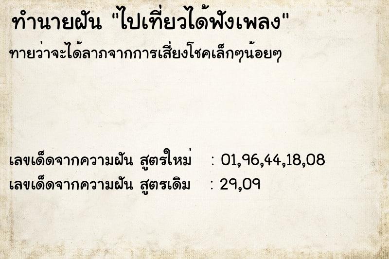 ทำนายฝันทำนายฝันไปเที่ยวได้ฟังเพลง