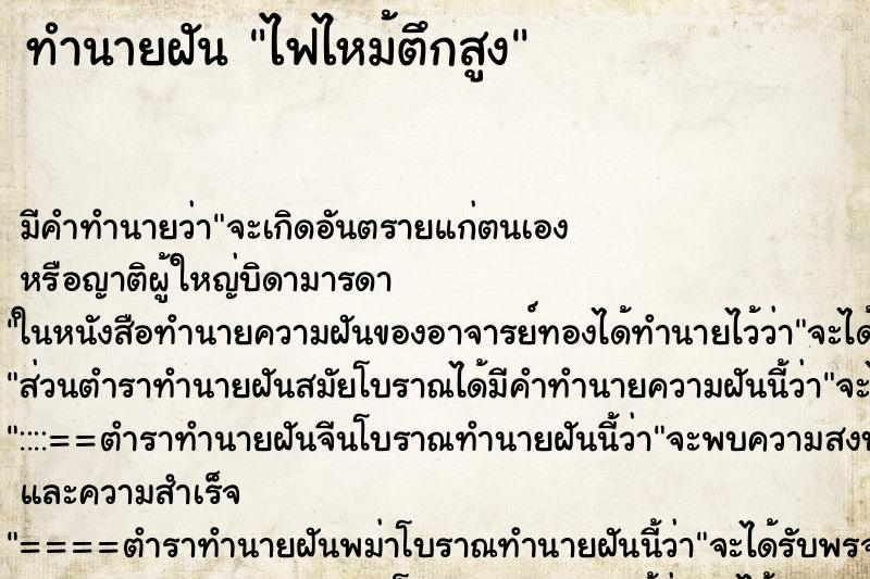 ทำนายฝัน ไฟไหม้ตึกสูง ทำนายฝัน ไฟไหม้ตึกสูง
