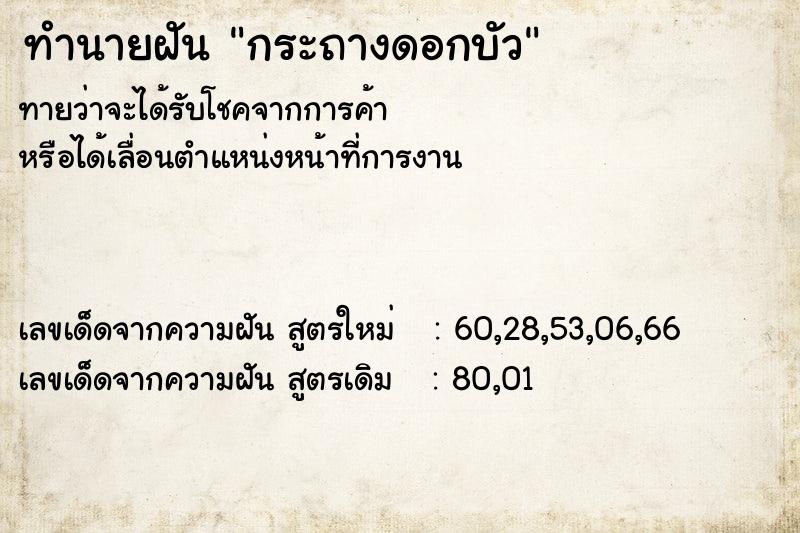 ทำนายฝันทำนายฝันกระถางดอกบัว