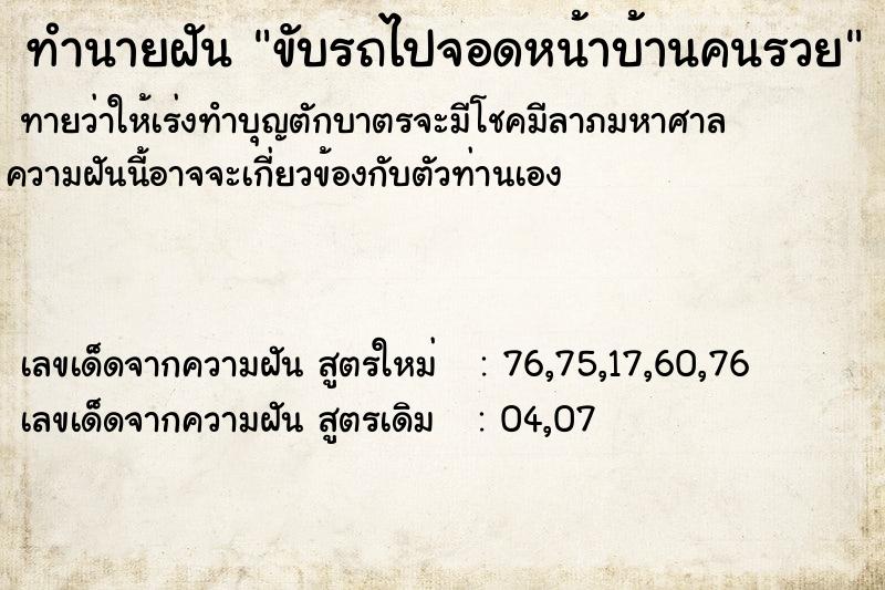ทำนายฝัน ขับรถไปจอดหน้าบ้านคนรวย