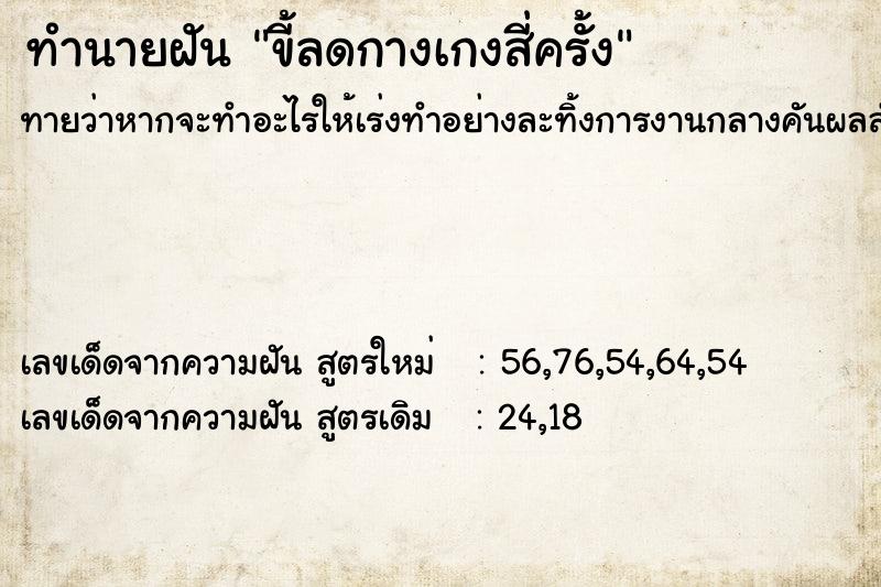 ทำนายฝันขี้ลดกางเกงสี่ครั้ง ทำนายฝันทำนายฝันขี้ลดกางเกงสี่ครั้ง