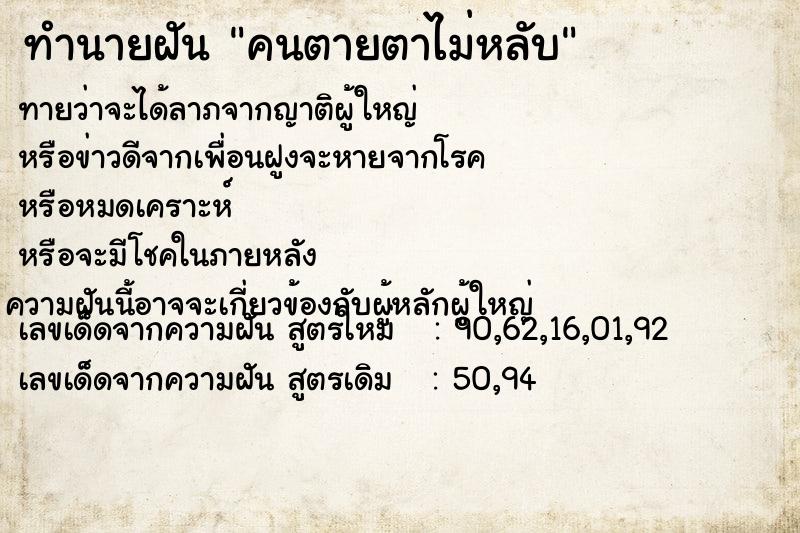 ทำนายฝันทำนายฝันคนตายตาไม่หลับ