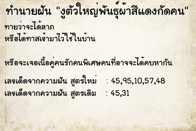 ทำนายฝันงูตัวใหญ่พันธุ์ผ้าสีแดงกัดคน ทำนายฝันทำนายฝันงูตัวใหญ่พันธุ์ผ้าสีแดงกัดคน