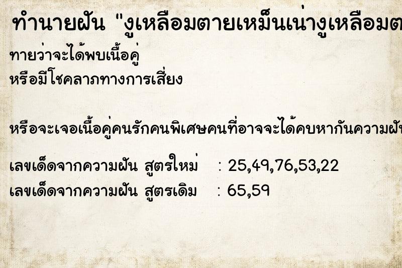 ทำนายฝันทำนายฝันงูเหลือมตายเหม็นเน่างูเหลือมตายเหม็นเน่าวันไม่รู้