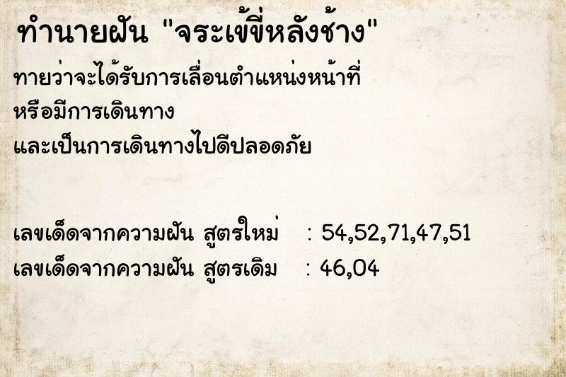 ทำนายฝันทำนายฝันจระเข้ขี่หลังช้าง