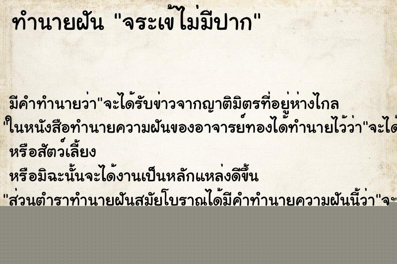 ทำนายฝันจระเข้ไม่มีปาก ทำนายฝันทำนายฝันจระเข้ไม่มีปาก