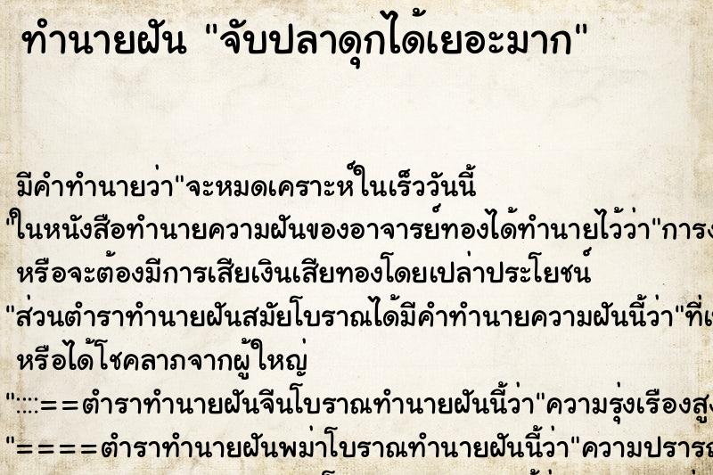 ทำนายฝัน จับปลาดุกได้เยอะมาก ทำนายฝัน จับปลาดุกได้เยอะมาก