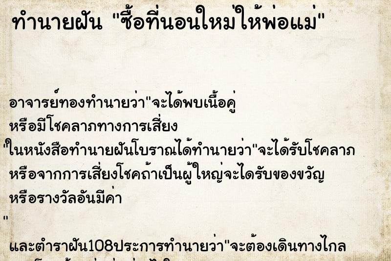 ทำนายฝัน ซื้อที่นอนใหม่ให้พ่อแม่ ตำราโบราณ แม่นที่สุดในโลก