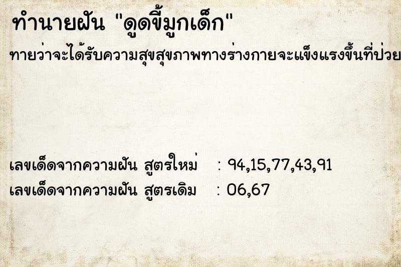 ทำนายฝันทำนายฝันดูดขี้มูกเด็ก