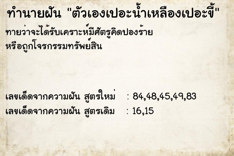 ทำนายฝันทำนายฝันตัวเองเปอะน้ำเหลืองเปอะขี้