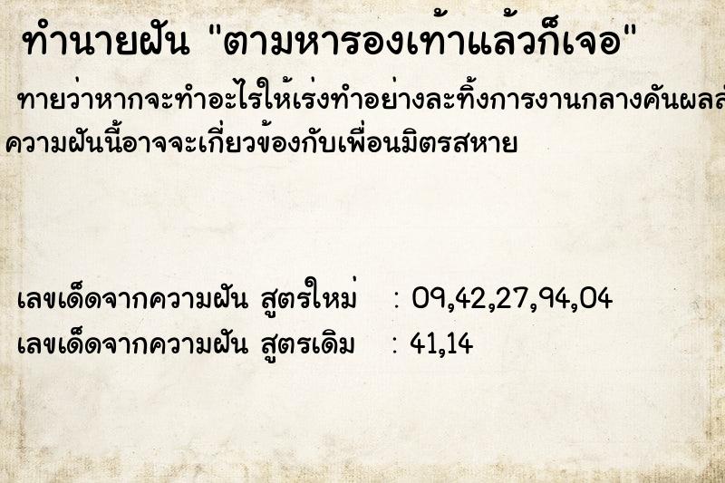 ทำนายฝัน ตามหารองเท้าแล้วก็เจอ ทำนายฝัน ตามหารองเท้าแล้วก็เจอ