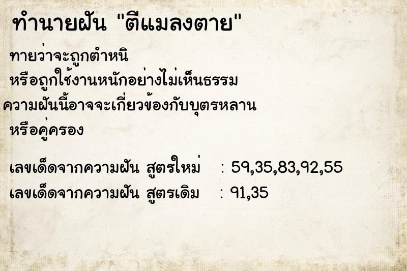 ทำนายฝันตีแมลงตาย ทำนายฝันทำนายฝันตีแมลงตาย