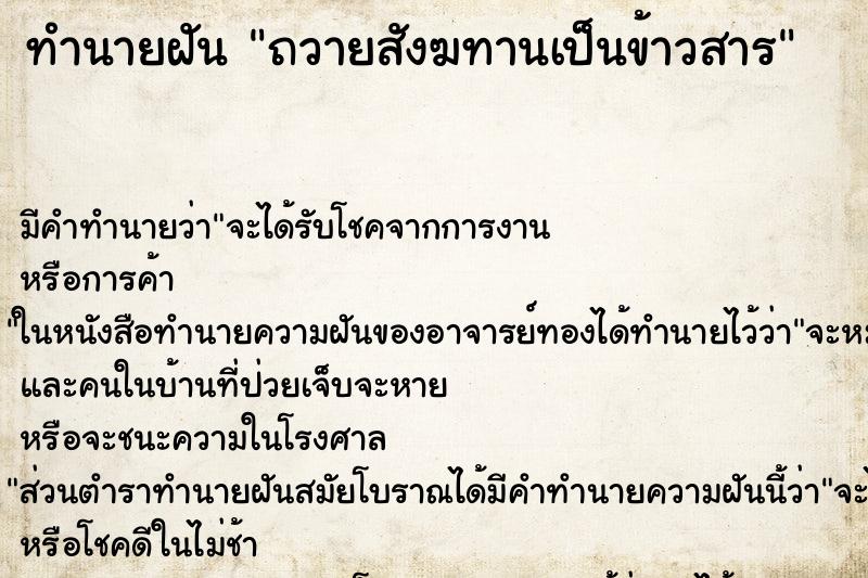 ทำนายฝัน ถวายสังฆทานเป็นข้าวสาร ทำนายฝัน ถวายสังฆทานเป็นข้าวสาร