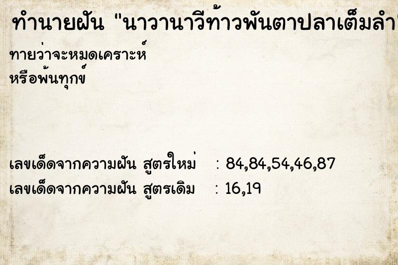 ทำนายฝันนาวานาวีท้าวพันตาปลาเต็มลำ ทำนายฝันทำนายฝันนาวานาวีท้าวพันตาปลาเต็มลำ