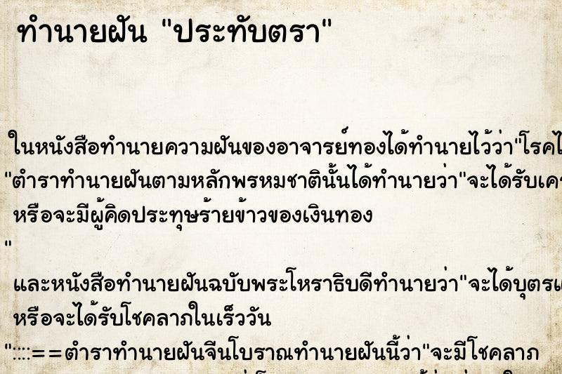 ทำนายฝัน ประทับตรา