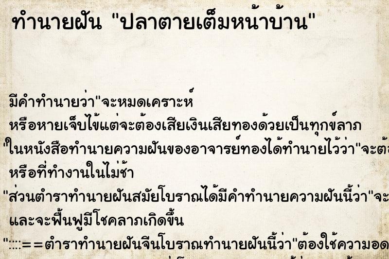 ทำนายฝันปลาตายเต็มหน้าบ้าน ทำนายฝันทำนายฝันปลาตายเต็มหน้าบ้าน