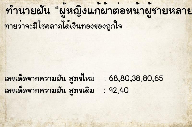 ทำนายฝันผู้หญิงแก้ผ้าต่อหน้าผู้ชายหลายคน ทำนายฝันทำนายฝันผู้หญิงแก้ผ้าต่อหน้าผู้ชายหลายคน