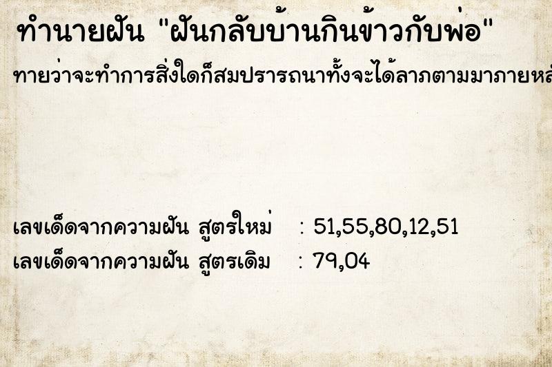 ทำนายฝันฝันกลับบ้านกินข้าวกับพ่อ ทำนายฝันทำนายฝันฝันกลับบ้านกินข้าวกับพ่อ