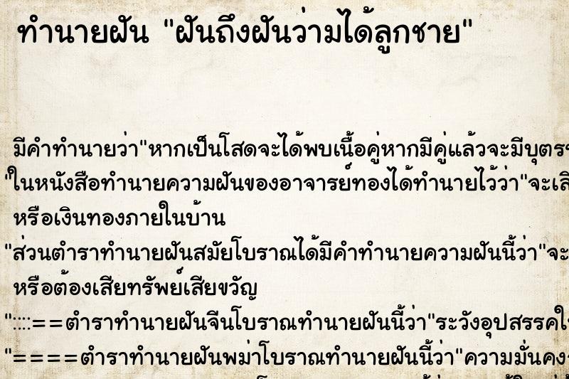 ทำนายฝัน ฝันถึงฝันว่ามได้ลูกชาย ทำนายฝัน ฝันถึงฝันว่ามได้ลูกชาย