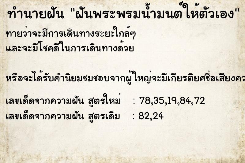 ทำนายฝันฝันพระพรมน้ำมนต์ให้ตัวเอง ทำนายฝันทำนายฝันฝันพระพรมน้ำมนต์ให้ตัวเอง