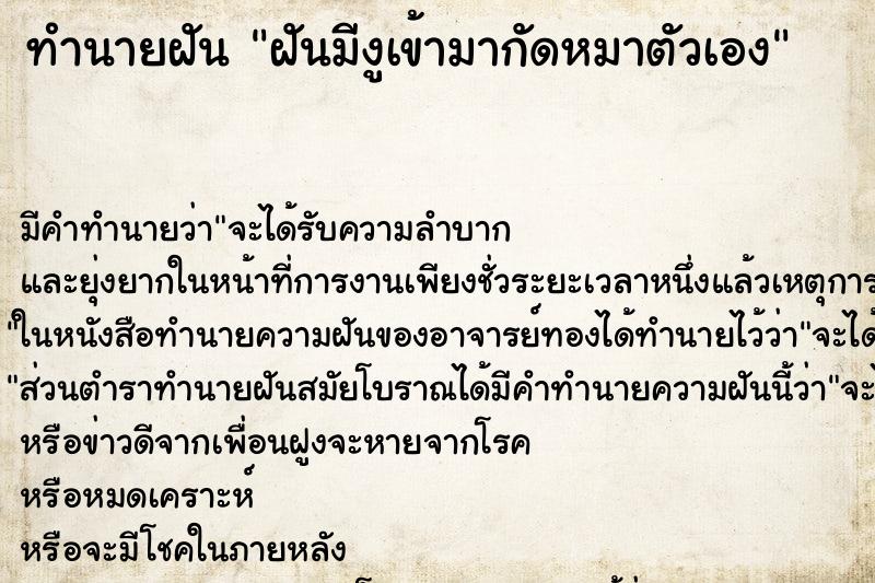 ทำนายฝัน ฝันมีงูเข้ามากัดหมาตัวเอง ทำนายฝัน ฝันมีงูเข้ามากัดหมาตัวเอง