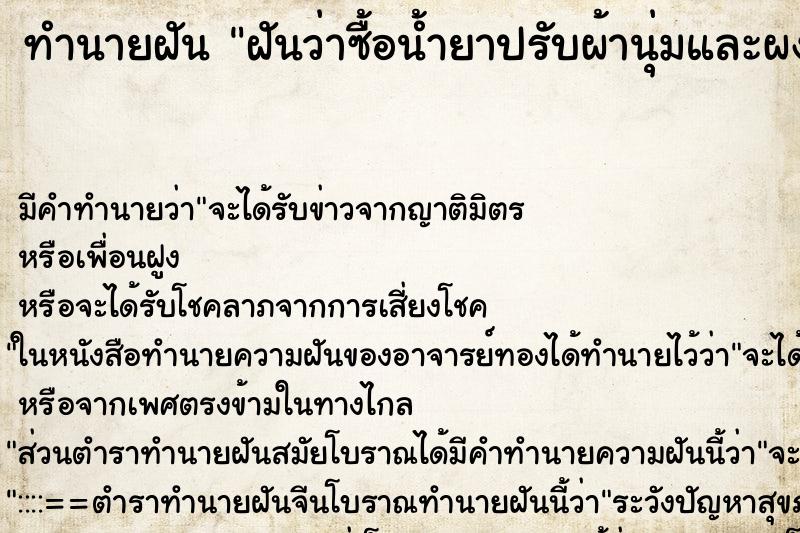 ทำนายฝันฝันว่าซื้อน้ำยาปรับผ้านุ่มและผงซักฟอก ทำนายฝันทำนายฝันฝันว่าซื้อน้ำยาปรับผ้านุ่มและผงซักฟอก