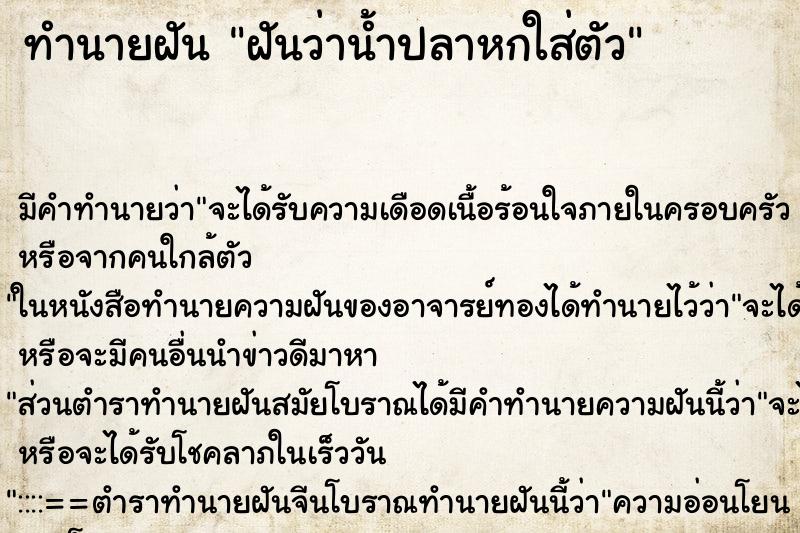 ทำนายฝัน ฝันว่าน้ำปลาหกใส่ตัว ทำนายฝัน ฝันว่าน้ำปลาหกใส่ตัว