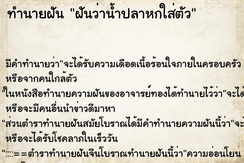 ทำนายฝัน ฝันว่าน้ำปลาหกใส่ตัว ตำราโบราณ แม่นที่สุดในโลก