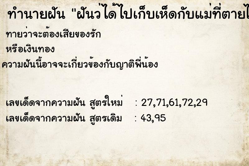 ทำนายฝันทำนายฝันฝันว่ได้ไปเก็บเห็ดกับแม่ที่ตายไปแล้ว