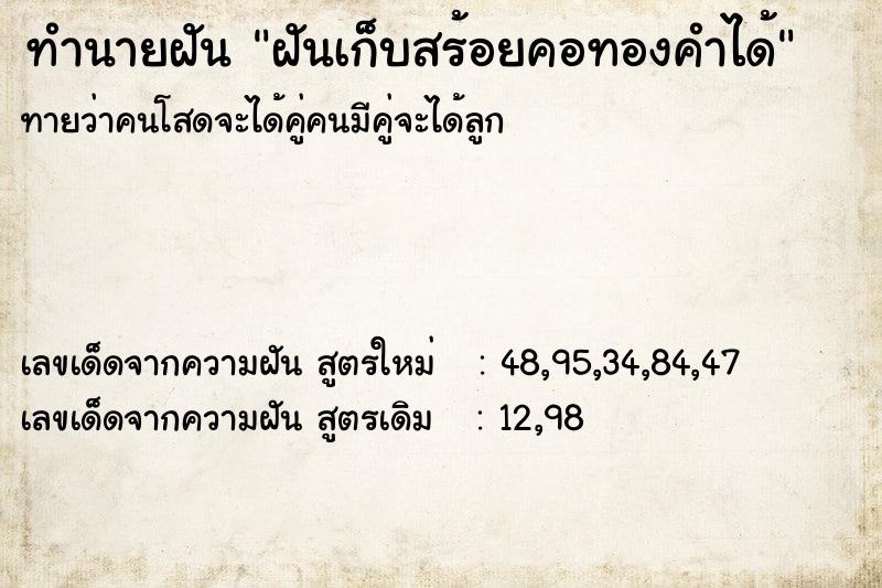 ทำนายฝันฝันเก็บสร้อยคอทองคำได้ ทำนายฝันทำนายฝันฝันเก็บสร้อยคอทองคำได้