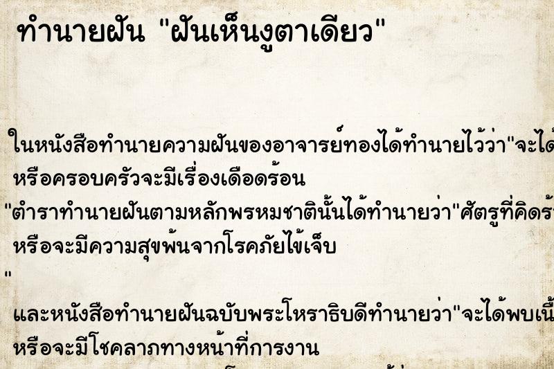 ทำนายฝัน ฝันเห็นงูตาเดียว ทำนายฝัน ฝันเห็นงูตาเดียว