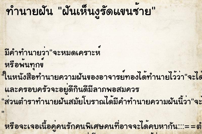 ทำนายฝัน ฝันเห็นงูรัดแขนซ้าย ทำนายฝัน ฝันเห็นงูรัดแขนซ้าย