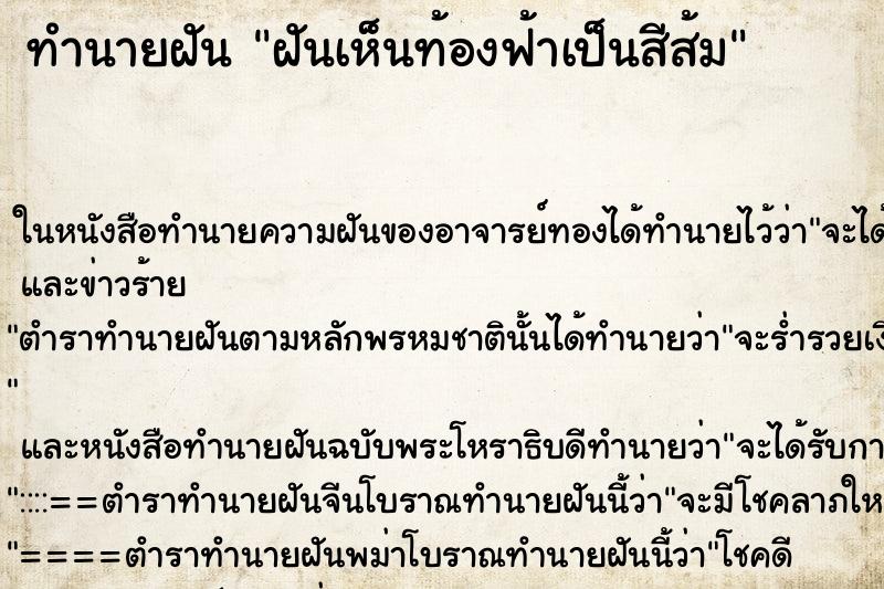 ทำนายฝันฝันเห็นท้องฟ้าเป็นสีส้ม ทำนายฝันทำนายฝันฝันเห็นท้องฟ้าเป็นสีส้ม