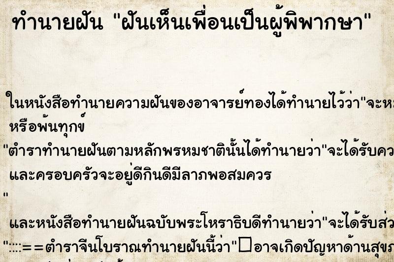 ทำนายฝันทำนายฝันฝันเห็นเพื่อนเป็นผู้พิพากษา