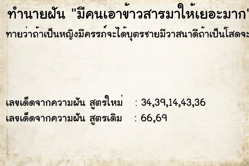 ทำนายฝันมีคนเอาข้าวสารมาให้เยอะมาก ทำนายฝันทำนายฝันมีคนเอาข้าวสารมาให้เยอะมาก