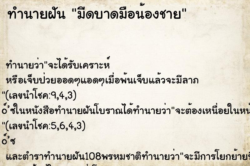 ทำนายฝันมีดบาดมือน้องชาย ทำนายฝันทำนายฝันมีดบาดมือน้องชาย