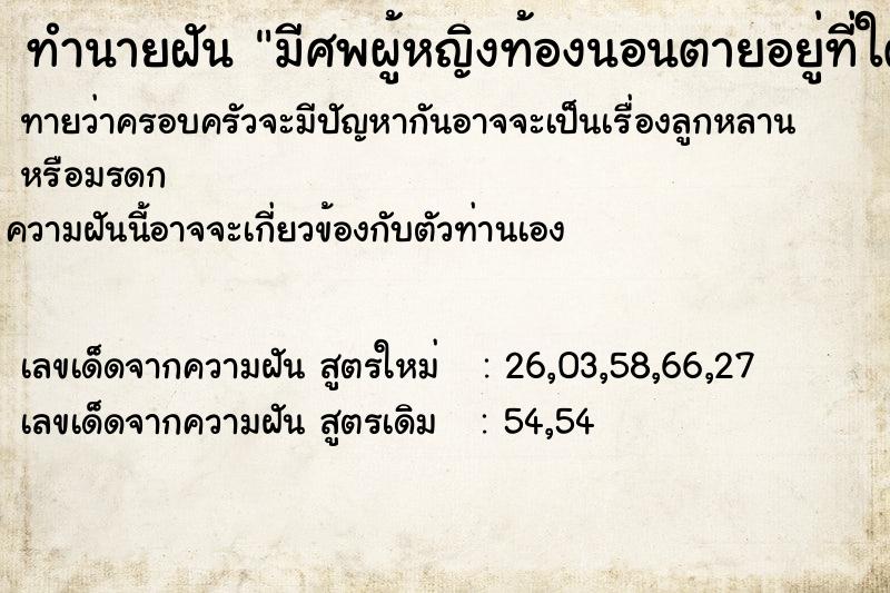 ทำนายฝัน มีศพผู้หญิงท้องนอนตายอยู่ที่ใต้ถุนบ้าน ทำนายฝัน มีศพผู้หญิงท้องนอนตายอยู่ที่ใต้ถุนบ้าน