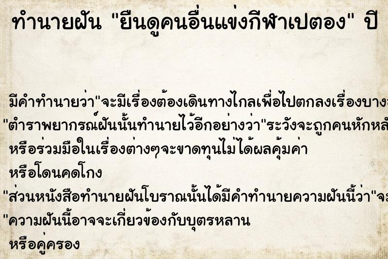 ทำนายฝัน ยืนดูคนอื่นแข่งกีฬาเปตอง ทำนายฝัน ยืนดูคนอื่นแข่งกีฬาเปตอง