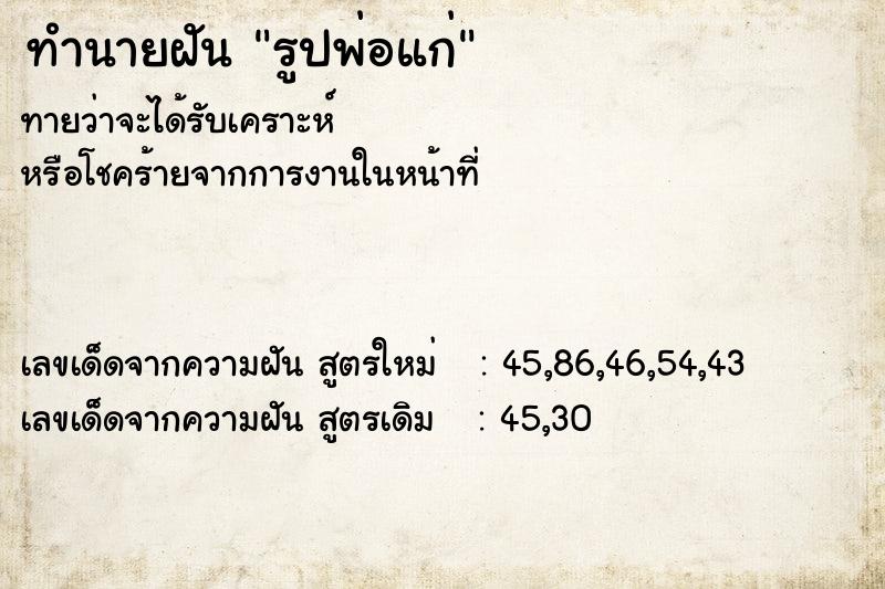 ทำนายฝันรูปพ่อแก่ ทำนายฝันทำนายฝันรูปพ่อแก่