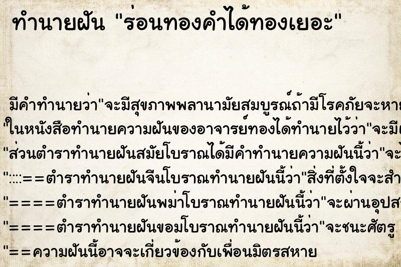 ทำนายฝัน ร่อนทองคำได้ทองเยอะ ทำนายฝัน ร่อนทองคำได้ทองเยอะ