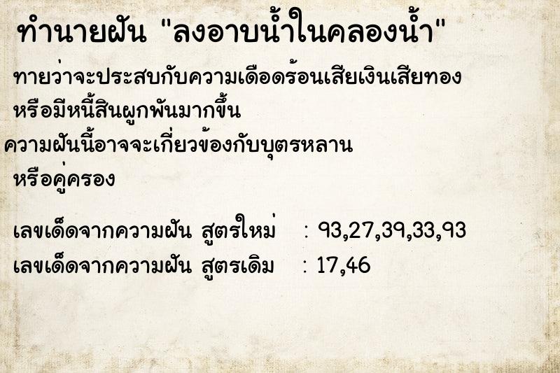 ทำนายฝันทำนายฝันลงอาบน้ำในคลองน้ำ