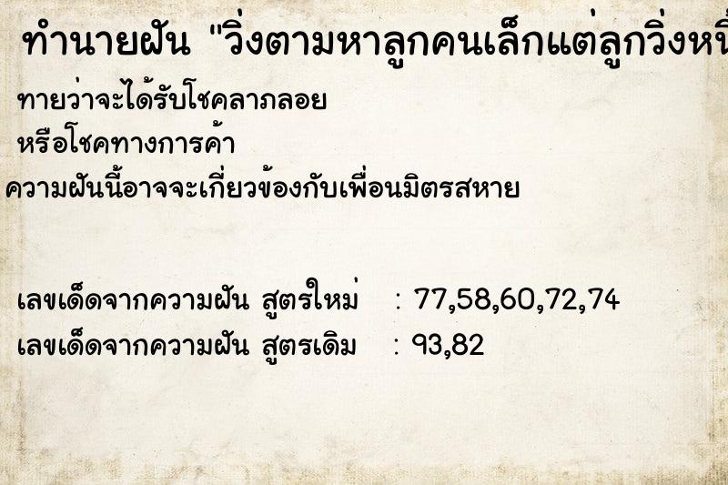 ทำนายฝันวิ่งตามหาลูกคนเล็กแต่ลูกวิ่งหนี้ ทำนายฝันทำนายฝันวิ่งตามหาลูกคนเล็กแต่ลูกวิ่งหนี้