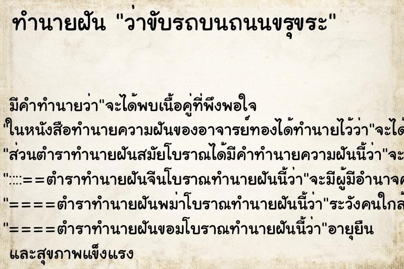 ทำนายฝันว่าขับรถบนถนนขรุขระ ทำนายฝันทำนายฝันว่าขับรถบนถนนขรุขระ