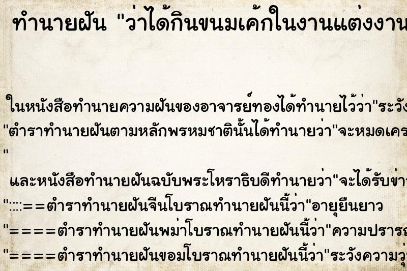 ทำนายฝัน ว่าได้กินขนมเค้กในงานแต่งงาน ทำนายฝัน ว่าได้กินขนมเค้กในงานแต่งงาน