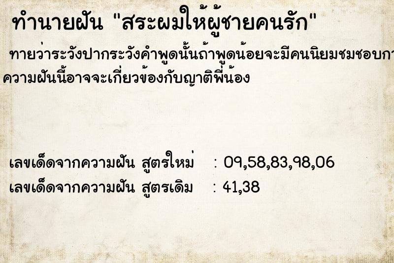 ทำนายฝันสระผมให้ผู้ชายคนรัก ทำนายฝันทำนายฝันสระผมให้ผู้ชายคนรัก