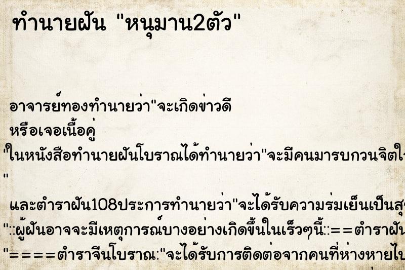 ทำนายฝัน หนุมาน2ตัว