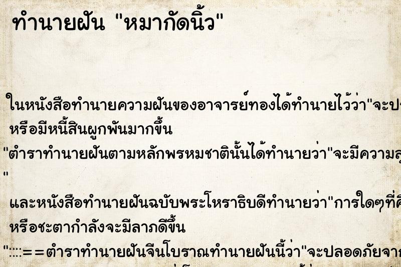 ทำนายฝันทำนายฝันหมากัดนิ้ว