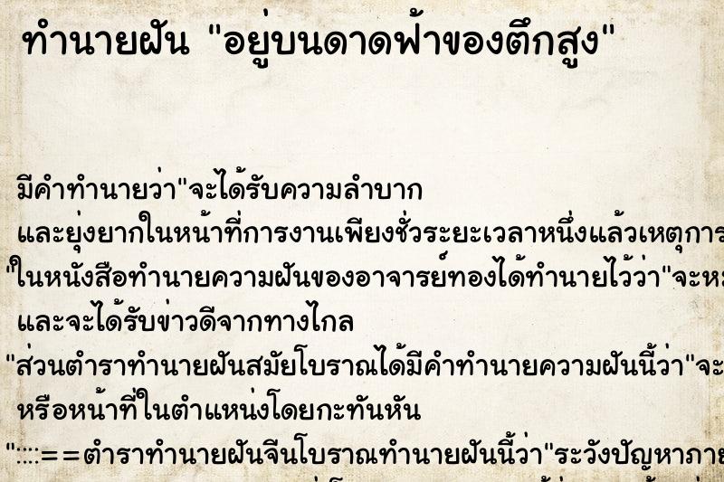 ทำนายฝัน อยู่บนดาดฟ้าของตึกสูง ทำนายฝัน อยู่บนดาดฟ้าของตึกสูง